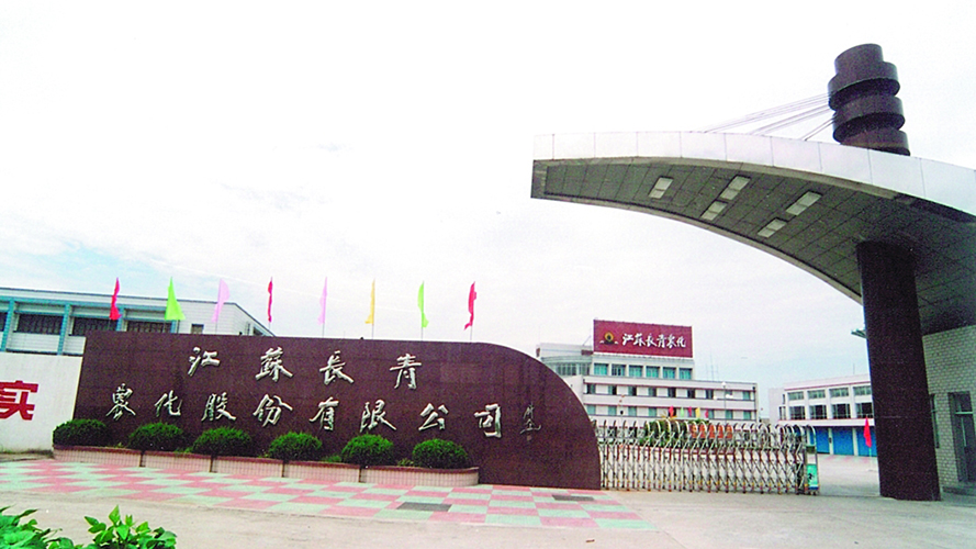 江蘇長青農(nóng)化股份有限公司