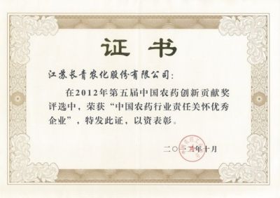 中國農(nóng)藥行業(yè)責任關(guān)懷優(yōu)秀企業(yè)