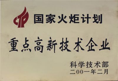 火炬計劃重點高新技術企業(yè)1