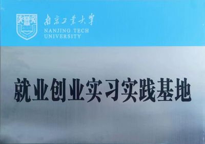 就業(yè)創(chuàng)業(yè)實習實踐基地