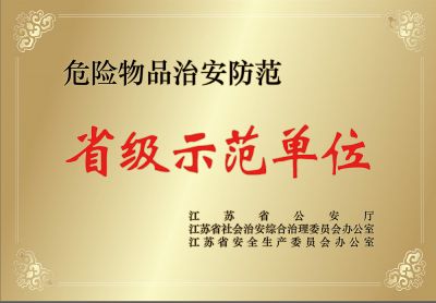 省示范單位